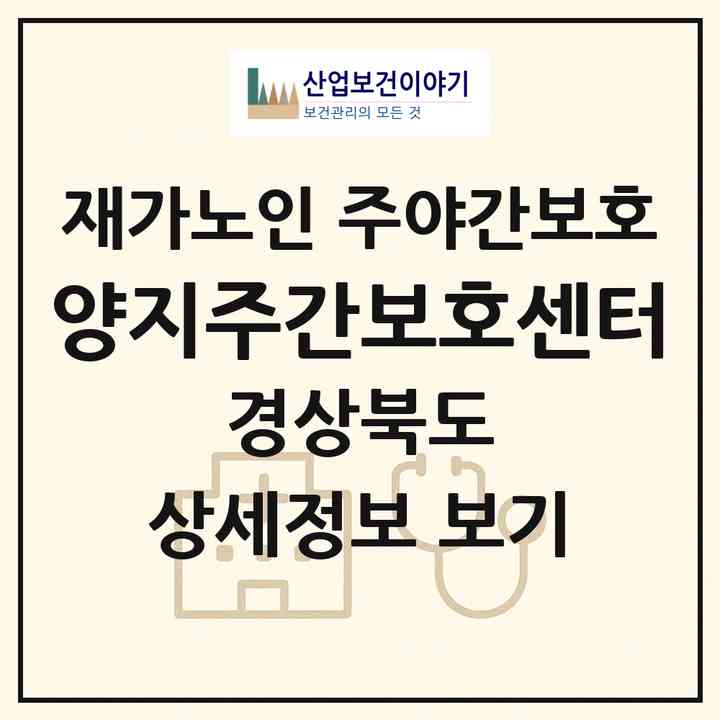 2026 양지주간보호센터(김천시 아포읍)|재가노인복지시설 주야간보호|주소·인력·정원·평가 정보