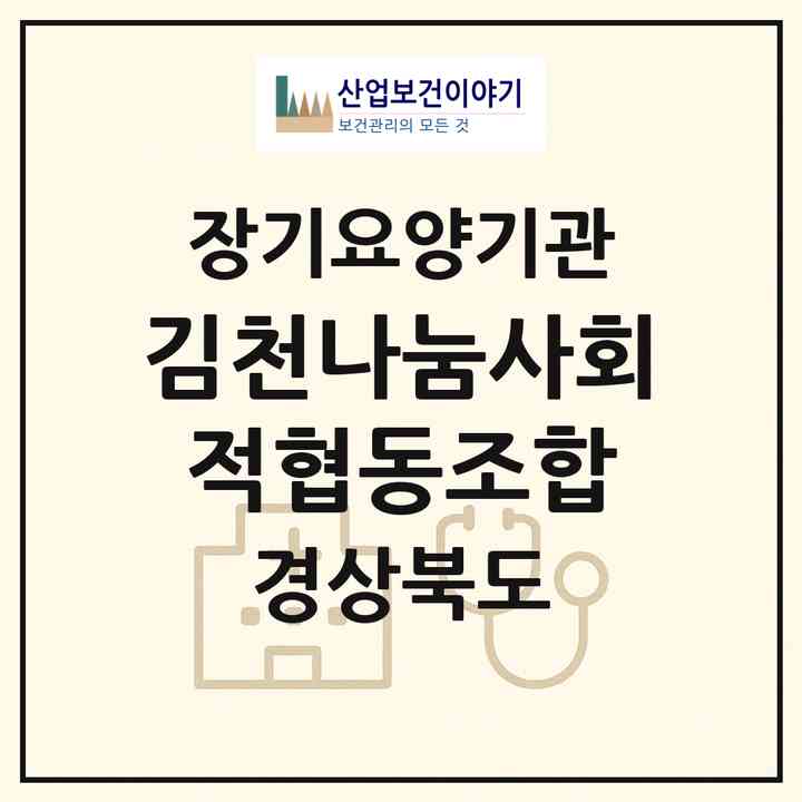 2026 김천나눔사회적협동조합(김천시 평화동)|재가노인복지시설(단기보호·방문목욕·방문요양·주야간보호),치매전담 주야간|주소·인력·정원·평가 정보