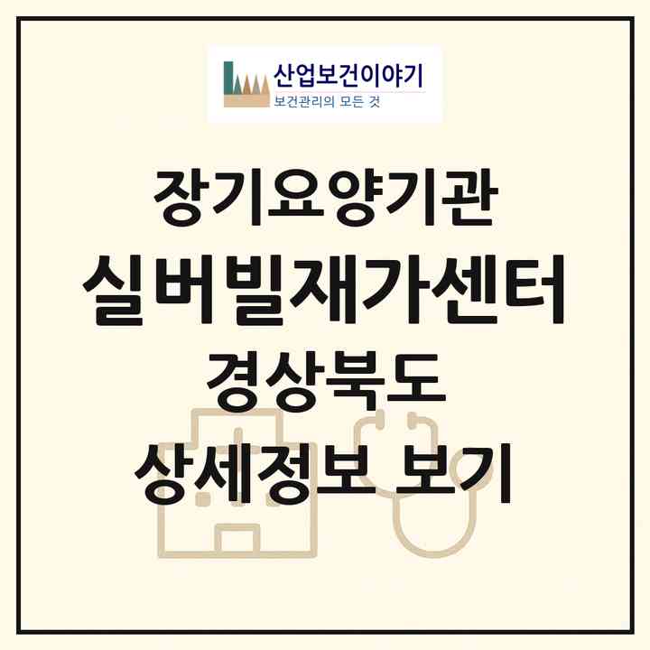 2026 실버빌재가센터(김천시 지좌동)|재가노인복지시설(방문목욕·방문요양)|주소·인력·정원·평가 정보