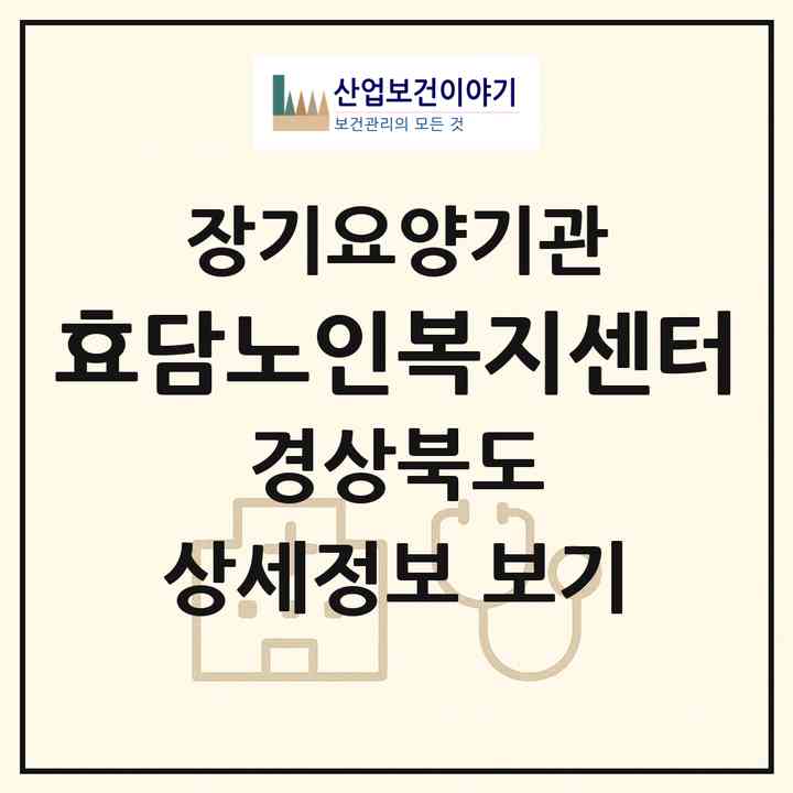 2026 효담노인복지센터(김천시 감호동)|재가노인복지시설(방문목욕·방문요양)|주소·인력·정원·평가 정보
