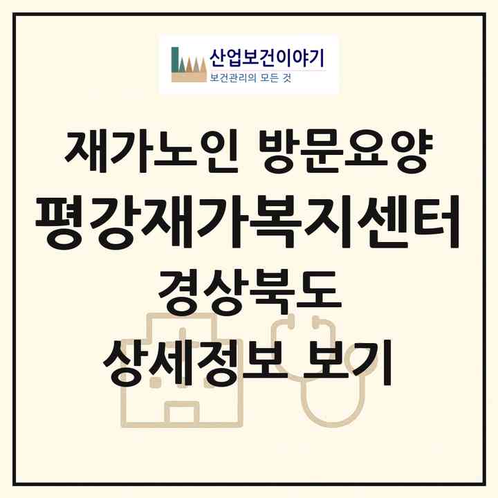 2026 평강재가복지센터(김천시 다수동)|재가노인복지시설 방문요양|주소·인력·정원·평가 정보