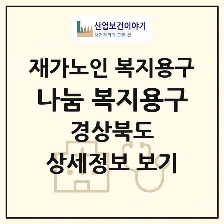 2026 나눔 복지용구(김천시 황금동)|재가노인복지시설 복지용구|주소·인력·정원·평가 정보