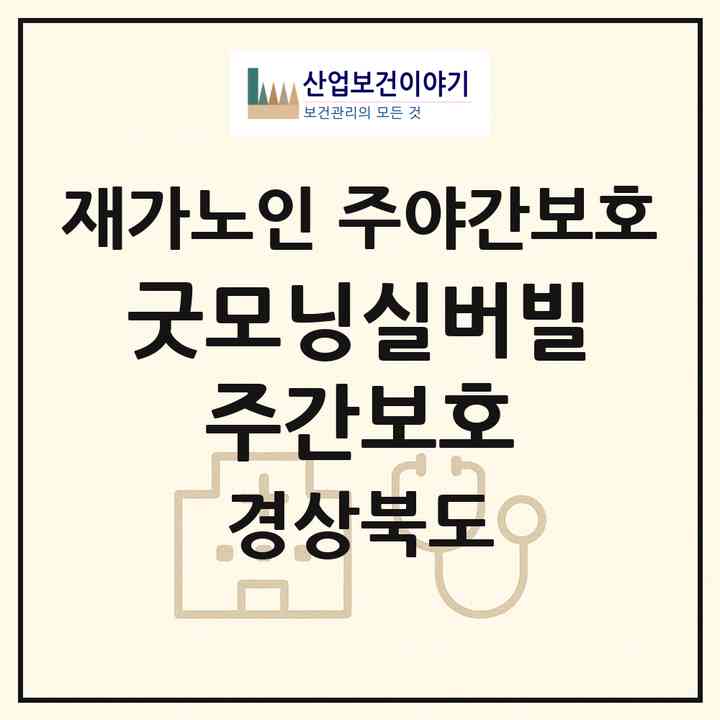 2026 굿모닝실버빌 주간보호(김천시 지좌동)|재가노인복지시설 주야간보호|주소·인력·정원·평가 정보