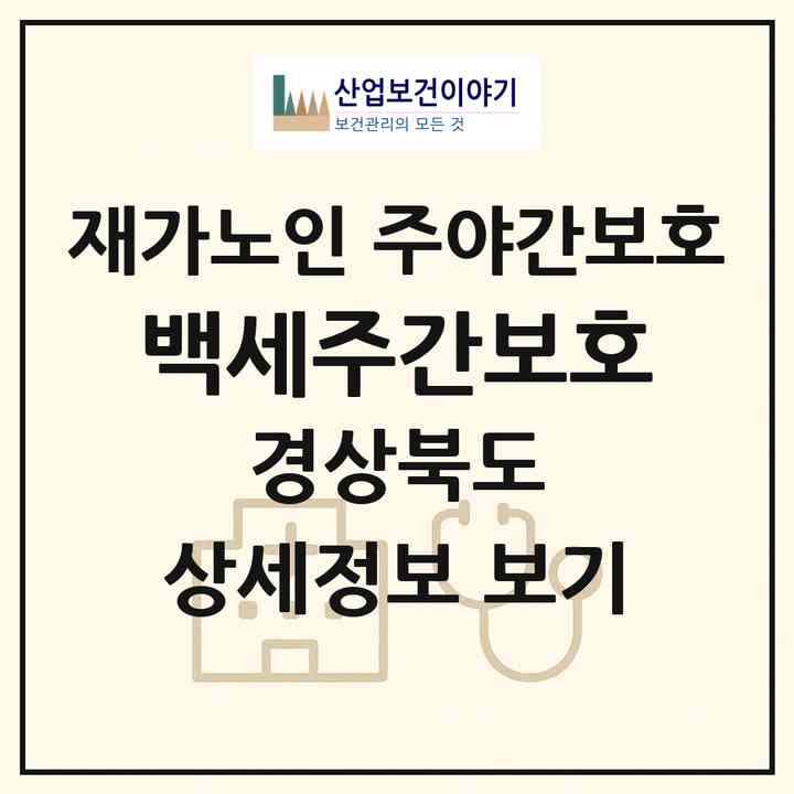 2026 백세주간보호(김천시 어모면)|재가노인복지시설 주야간보호|주소·인력·정원·평가 정보