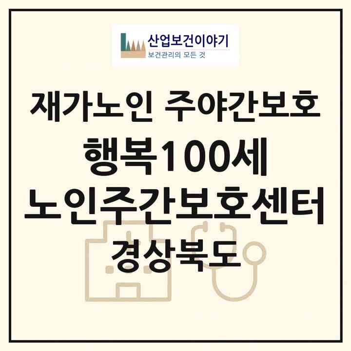 2026 행복100세 노인주간보호센터(김천시 백옥동)|재가노인복지시설 주야간보호|주소·인력·정원·평가 정보