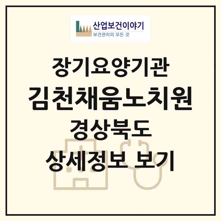 2026 김천채움노치원(김천시 신음동)|재가노인복지시설(방문요양·주야간보호)|주소·인력·정원·평가 정보