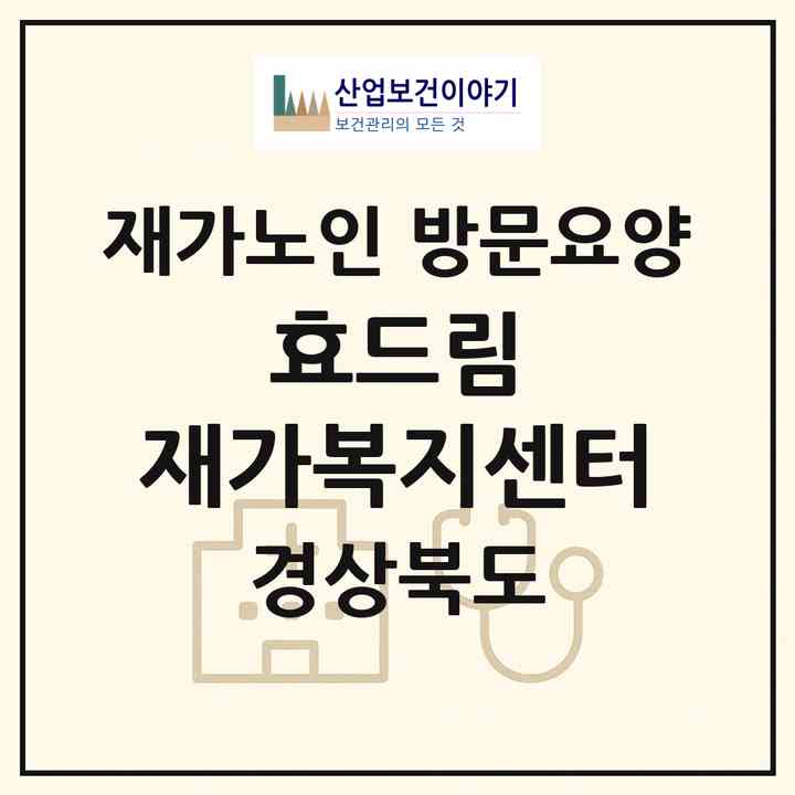 2026 효드림 재가복지센터(김천시 남산동)|재가노인복지시설 방문요양|주소·인력·정원·평가 정보