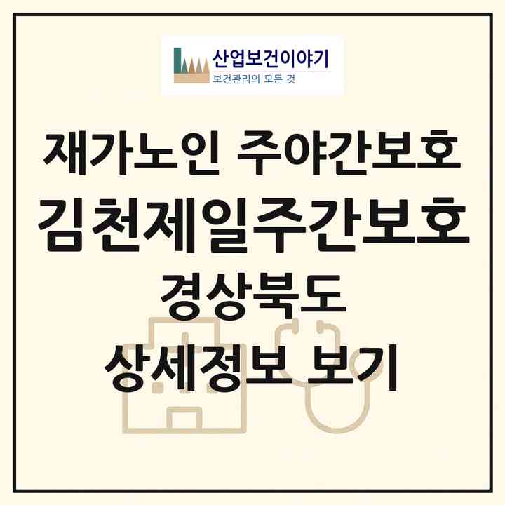 2026 김천제일주간보호(김천시 부곡동)|재가노인복지시설 주야간보호|주소·인력·정원·평가 정보