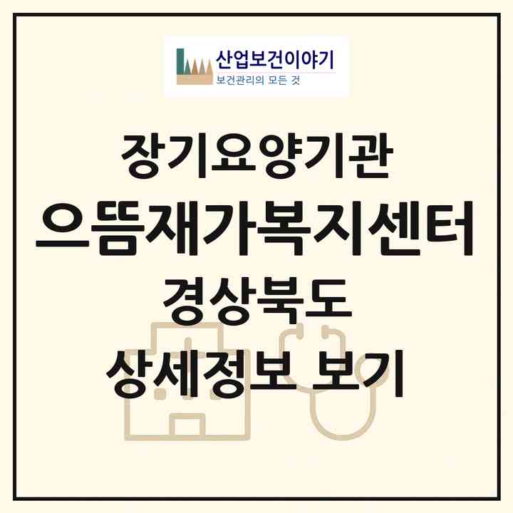2026 으뜸재가복지센터(김천시 황금동)|재가노인복지시설(방문목욕·방문요양)|주소·인력·정원·평가 정보
