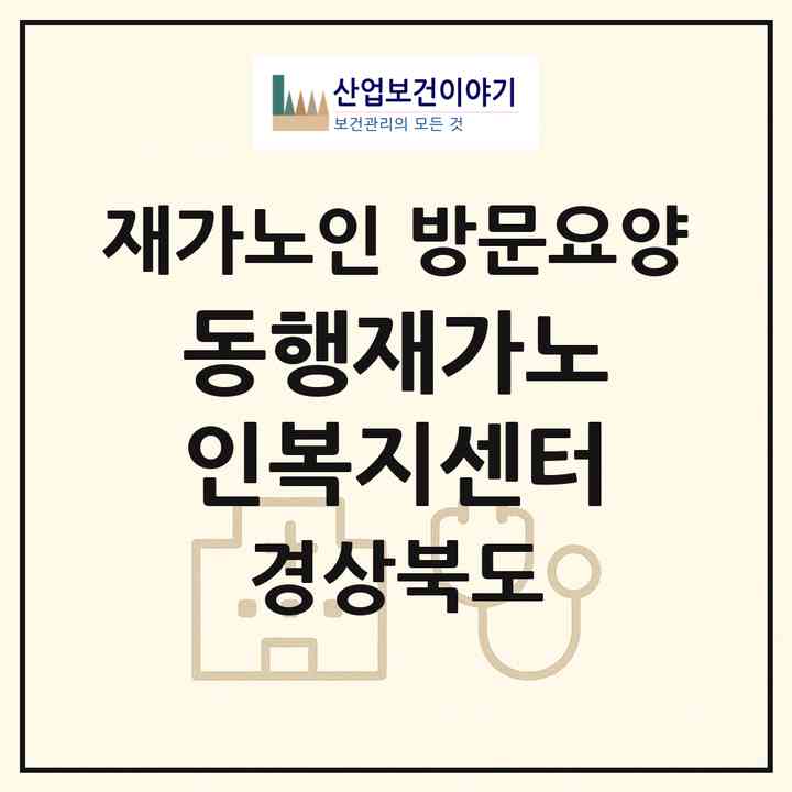 2026 동행재가노인복지센터(김천시 황금동)|재가노인복지시설 방문요양|주소·인력·정원·평가 정보