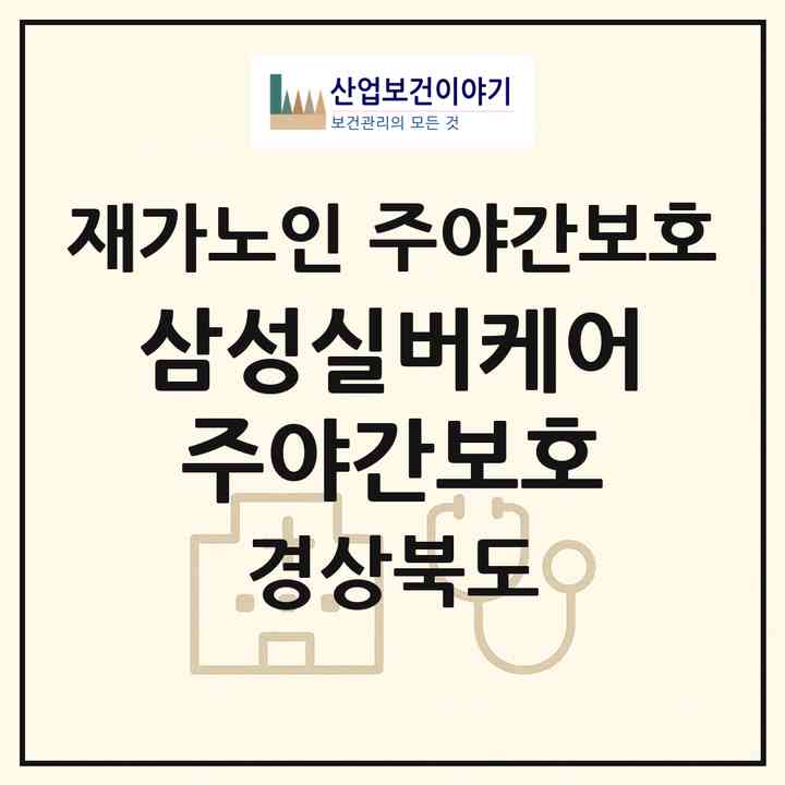 2026 삼성실버케어 주야간보호(김천시 다수동)|재가노인복지시설 주야간보호|주소·인력·정원·평가 정보