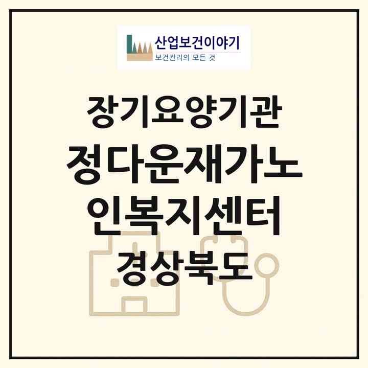 2026 정다운재가노인복지센터(김천시 신음동)|재가노인복지시설(방문목욕·방문요양)|주소·인력·정원·평가 정보