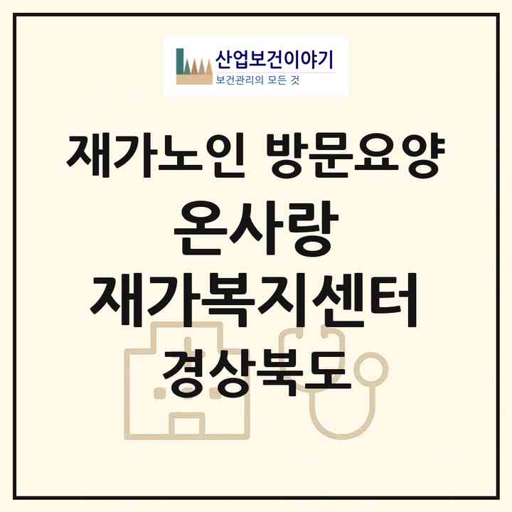 2026 온사랑 재가복지센터(김천시 남산동)|재가노인복지시설 방문요양|주소·인력·정원·평가 정보
