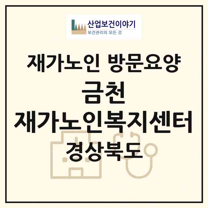 2026 금천 재가노인복지센터(김천시 구성면)|재가노인복지시설 방문요양|주소·인력·정원·평가 정보