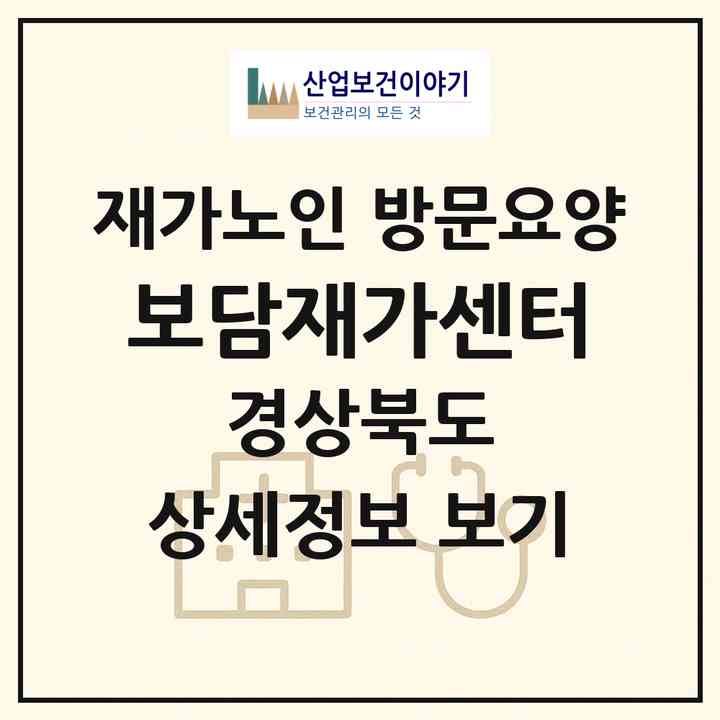 2026 보담재가센터(김천시 평화동)|재가노인복지시설 방문요양|주소·인력·정원·평가 정보