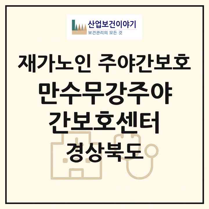 2026 만수무강주야간보호센터(김천시 구성면)|재가노인복지시설 주야간보호|주소·인력·정원·평가 정보