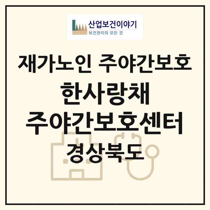 2026 한사랑채 주야간보호센터(김천시 양천동)|재가노인복지시설 주야간보호|주소·인력·정원·평가 정보