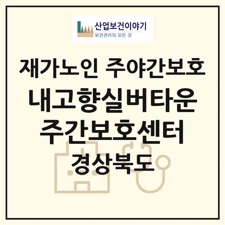 2026 내고향실버타운 주간보호센터(김천시 아포읍)|재가노인복지시설 주야간보호|주소·인력·정원·평가 정보