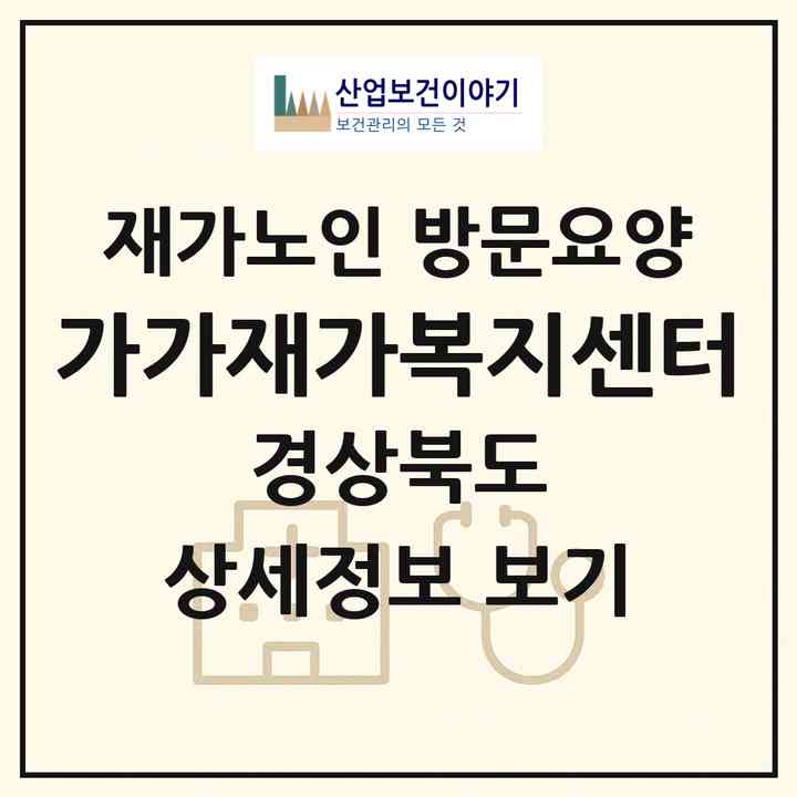2026 가가재가복지센터(김천시 농소면)|재가노인복지시설 방문요양|주소·인력·정원·평가 정보