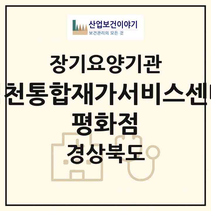 2026 사회적협동조합 한국돌봄사회서비스센터 김천통합재가서비스센터 평화점(김천시 평화동)|재가노인복지시설(단기보호·방문목욕·방문요양·주야간보호)|주소·인력·정원·평가 정보