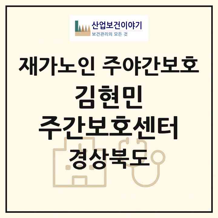 2026 김현민 주간보호센터(김천시 부곡동)|재가노인복지시설 주야간보호|주소·인력·정원·평가 정보