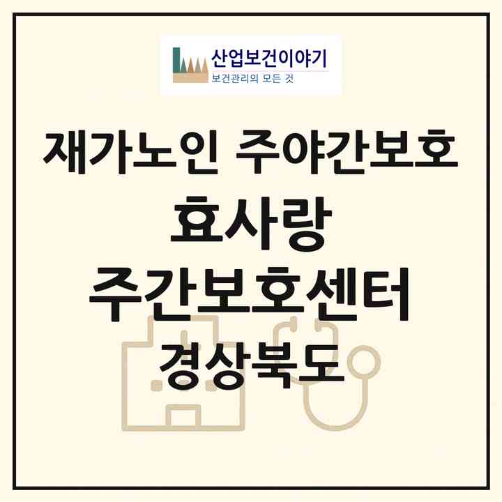 2026 효사랑 주간보호센터(김천시 덕곡동)|재가노인복지시설 주야간보호|주소·인력·정원·평가 정보