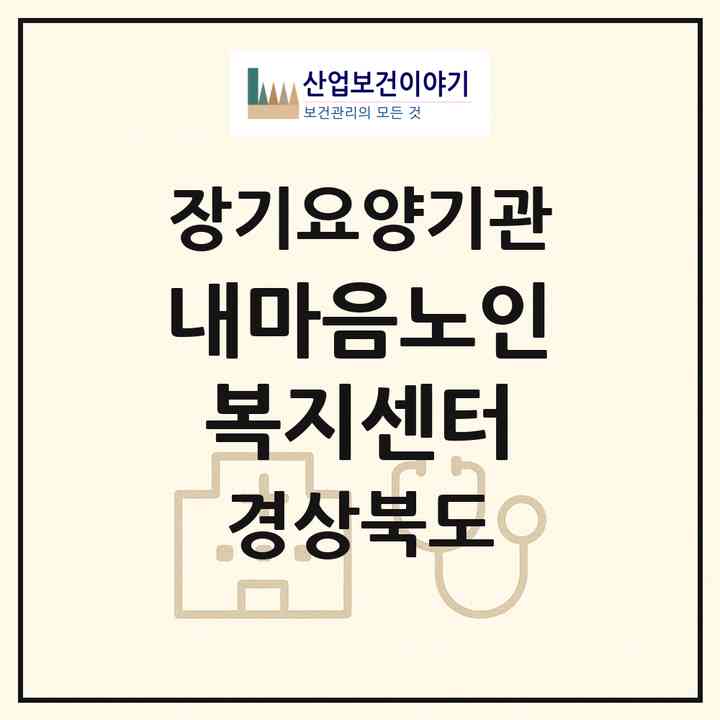 2026 내마음노인복지센터(김천시 부곡동)|재가노인복지시설(방문요양·주야간보호)|주소·인력·정원·평가 정보