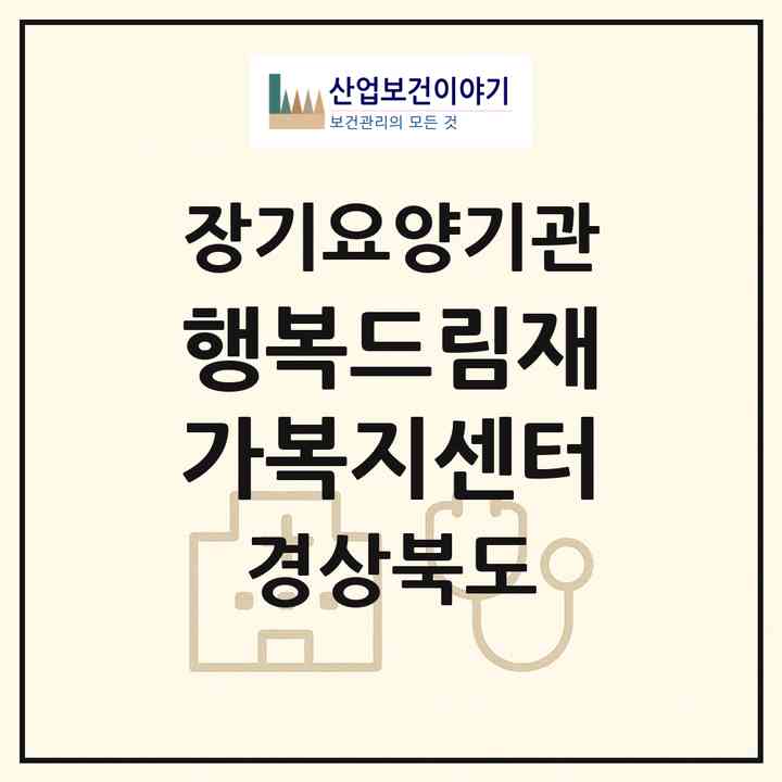 2026 행복드림재가복지센터(김천시 삼락동)|재가노인복지시설(방문요양·주야간보호)|주소·인력·정원·평가 정보
