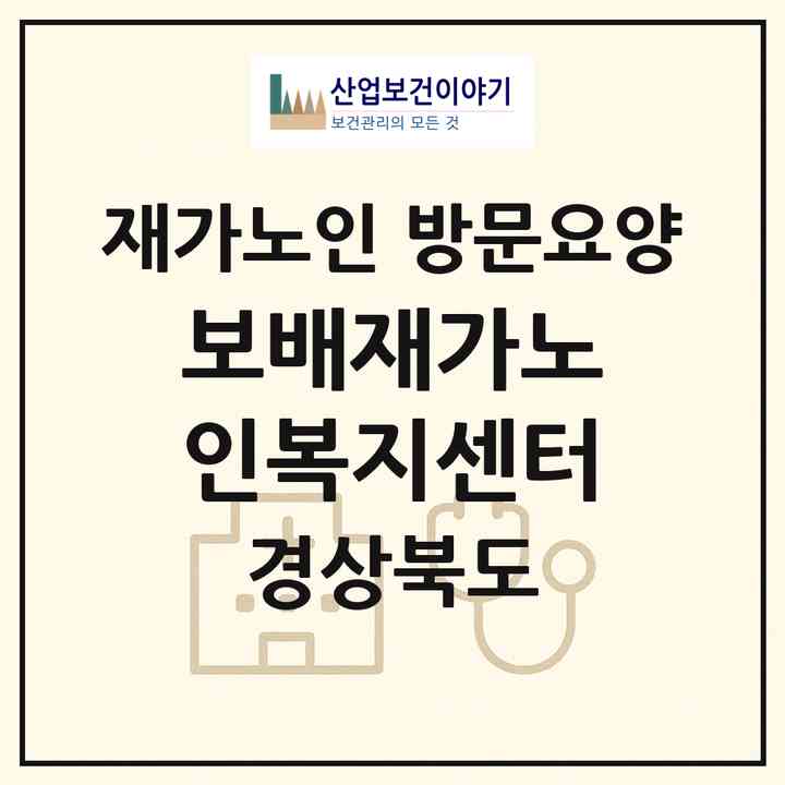 2026 보배재가노인복지센터(김천시 부곡동)|재가노인복지시설 방문요양|주소·인력·정원·평가 정보