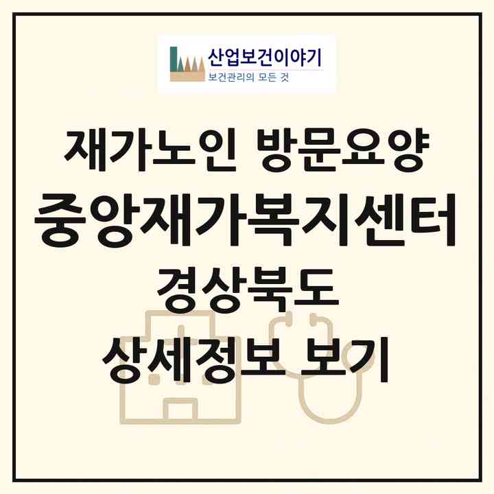 2026 중앙재가복지센터(김천시 남면)|재가노인복지시설 방문요양|주소·인력·정원·평가 정보