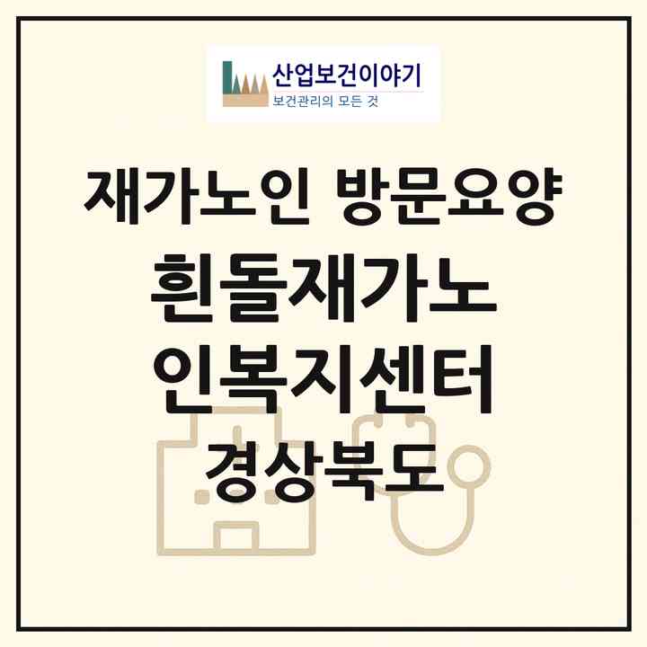 2026 흰돌재가노인복지센터(김천시 어모면)|재가노인복지시설 방문요양|주소·인력·정원·평가 정보