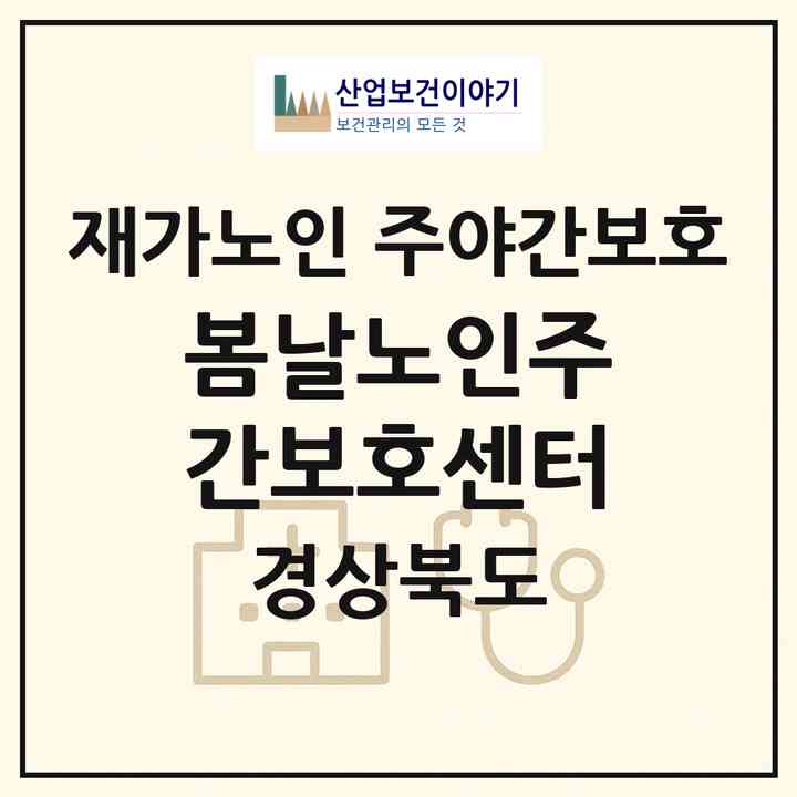 2026 봄날노인주간보호센터(김천시 부곡동)|재가노인복지시설 주야간보호|주소·인력·정원·평가 정보