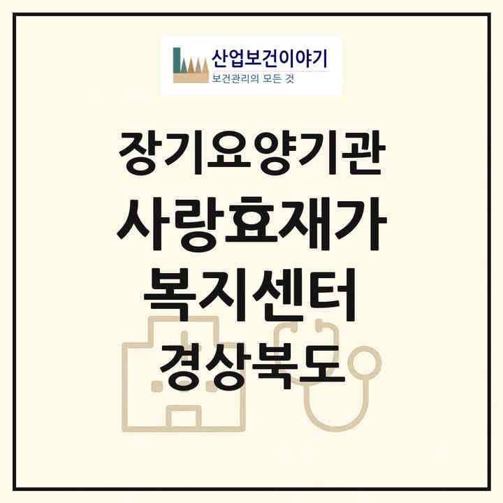 2026 사랑효재가복지센터(김천시 지좌동)|재가노인복지시설(방문목욕·방문요양)|주소·인력·정원·평가 정보