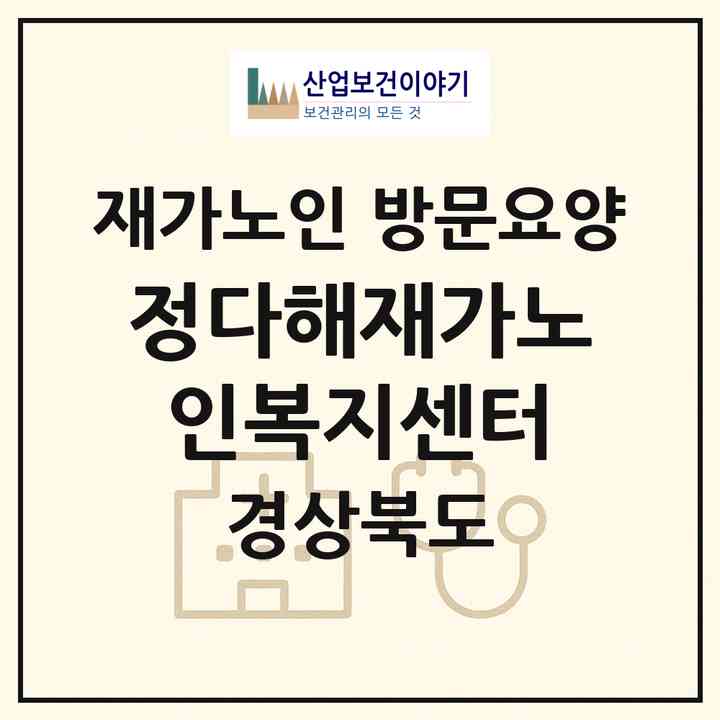 2026 정다해재가노인복지센터(김천시 덕곡동)|재가노인복지시설 방문요양|주소·인력·정원·평가 정보