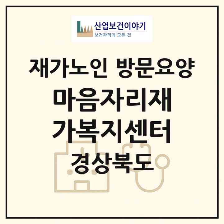 2026 마음자리재가복지센터(김천시 아포읍)|재가노인복지시설 방문요양|주소·인력·정원·평가 정보