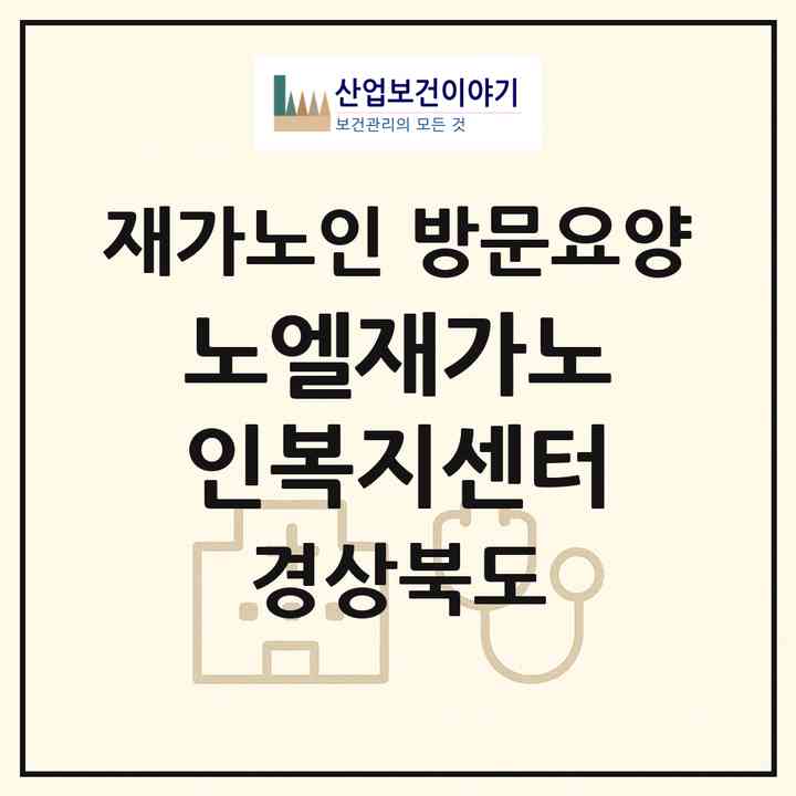 2026 노엘재가노인복지센터(김천시 감문면)|재가노인복지시설 방문요양|주소·인력·정원·평가 정보