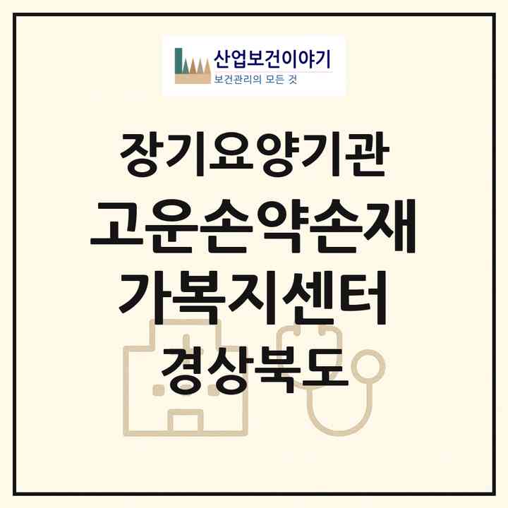 2026 고운손약손재가복지센터(김천시 황금동)|재가노인복지시설(방문목욕·방문요양)|주소·인력·정원·평가 정보