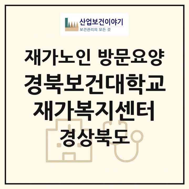 2026 경북보건대학교 재가복지센터(김천시 삼락동)|재가노인복지시설 방문요양|주소·인력·정원·평가 정보