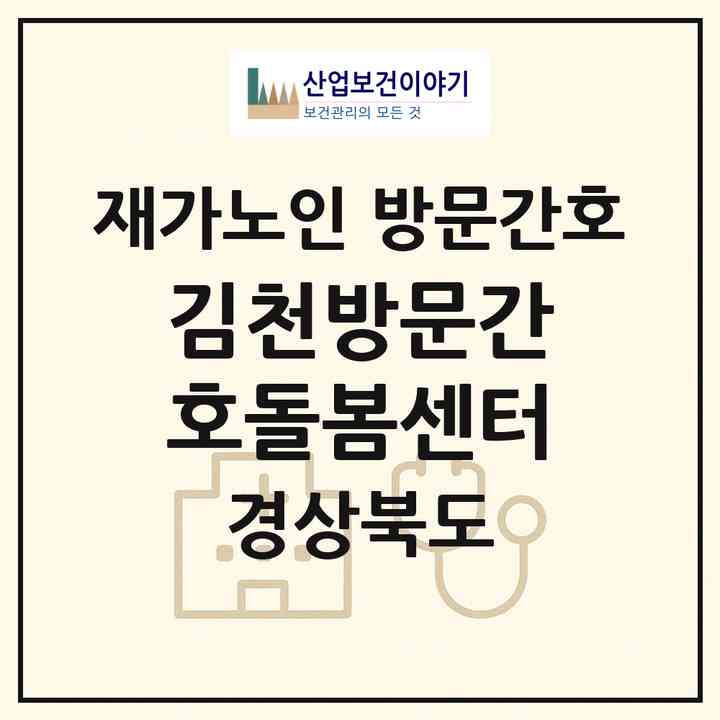 2026 김천방문간호돌봄센터(김천시 율곡동)|재가노인복지시설 방문간호|주소·인력·정원·평가 정보