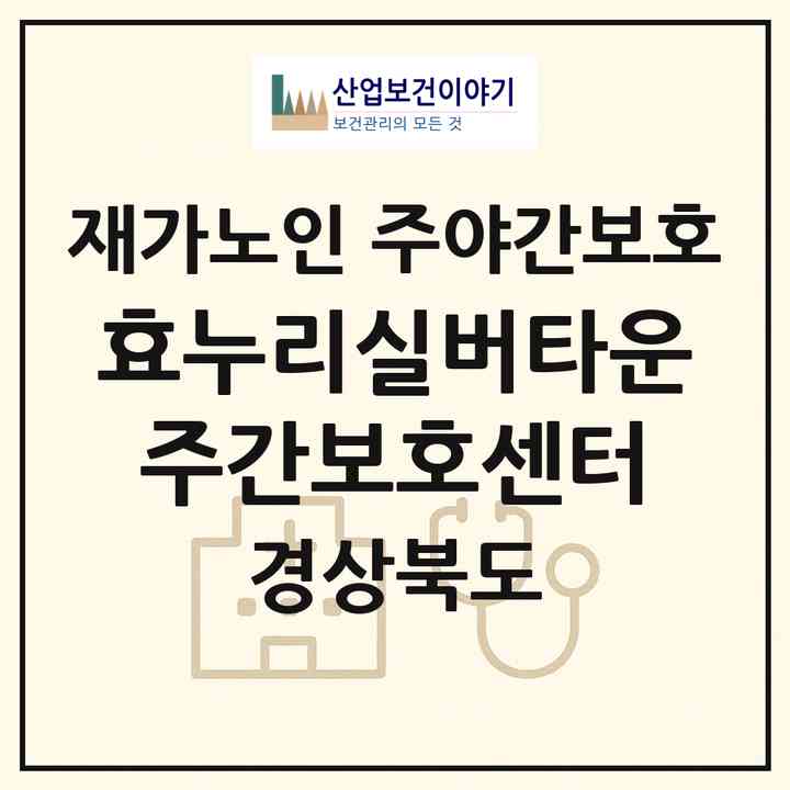 2026 효누리실버타운 주간보호센터(김천시 농소면)|재가노인복지시설 주야간보호|주소·인력·정원·평가 정보