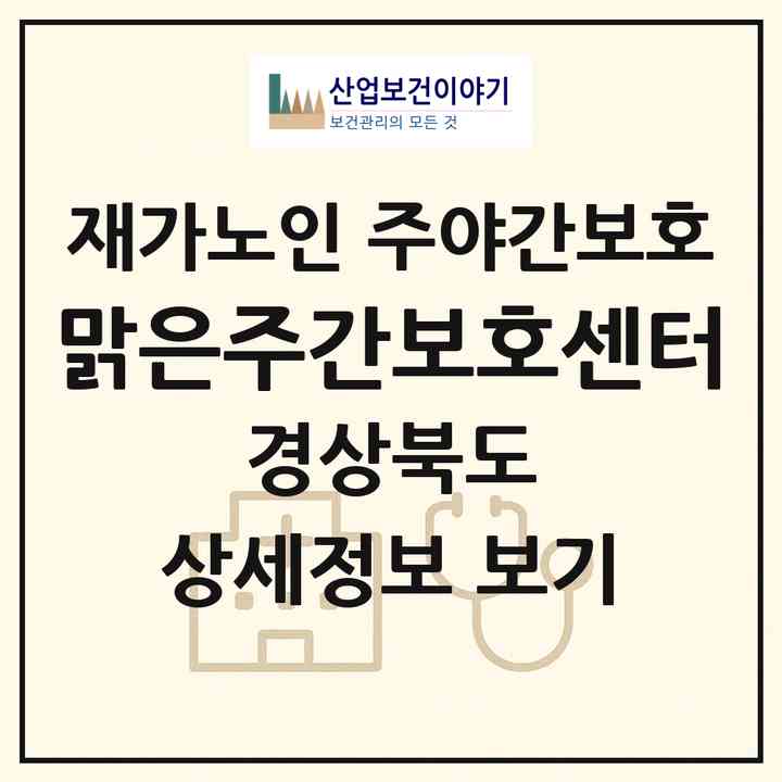 2026 맑은주간보호센터(김천시 삼락동)|재가노인복지시설 주야간보호|주소·인력·정원·평가 정보