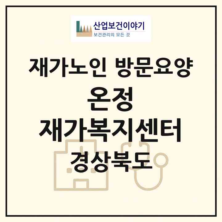 2026 온정 재가복지센터(김천시 모암동)|재가노인복지시설 방문요양|주소·인력·정원·평가 정보