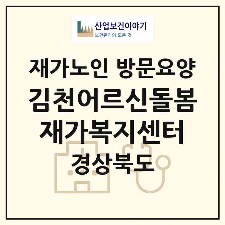 2026 김천어르신돌봄재가복지센터(김천시 평화동)|재가노인복지시설 방문요양|주소·인력·정원·평가 정보