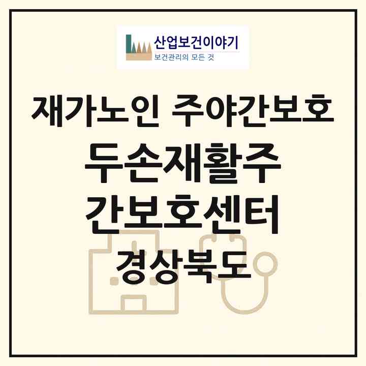 2026 두손재활주간보호센터(김천시 덕곡동)|재가노인복지시설 주야간보호|주소·인력·정원·평가 정보
