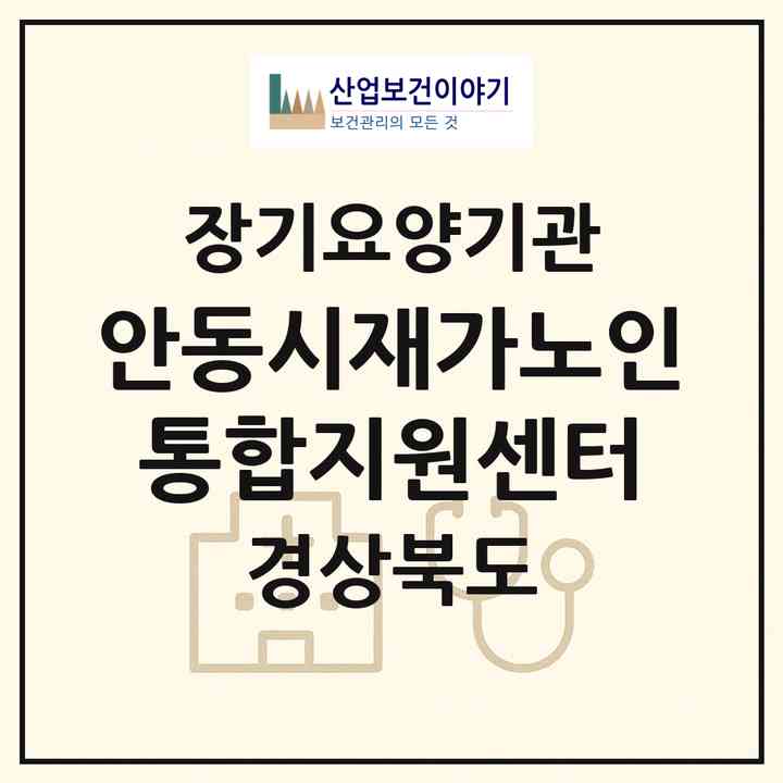 2026 안동시재가노인통합지원센터(안동시 송현동)|재가노인복지시설(방문목욕·방문요양)|주소·인력·정원·평가 정보