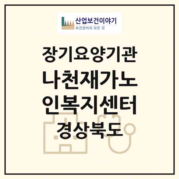 2026 나천재가노인복지센터(안동시 송현동)|재가노인복지시설(단기보호·방문목욕·방문요양·주야간보호)|주소·인력·정원·평가 정보