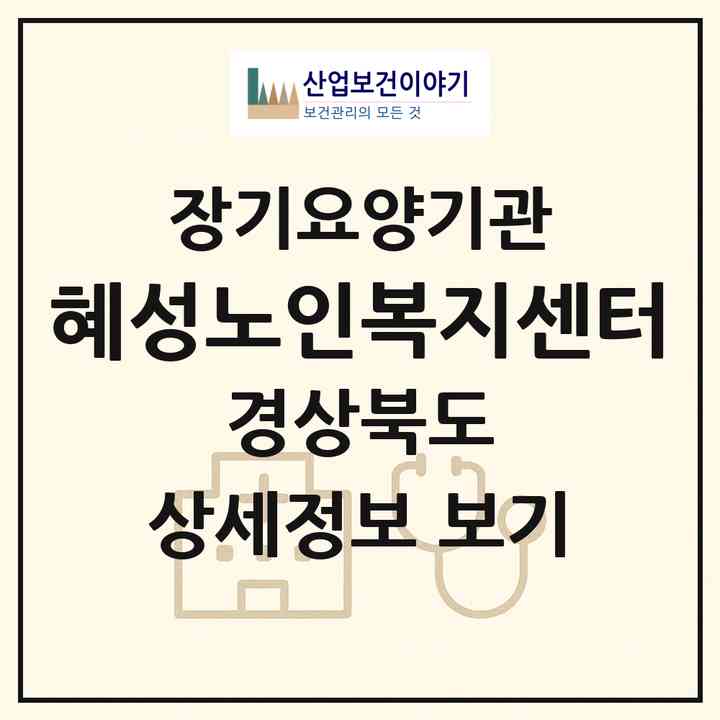 2026 혜성노인복지센터(안동시 송천동)|재가노인복지시설(단기보호·주야간보호)|주소·인력·정원·평가 정보