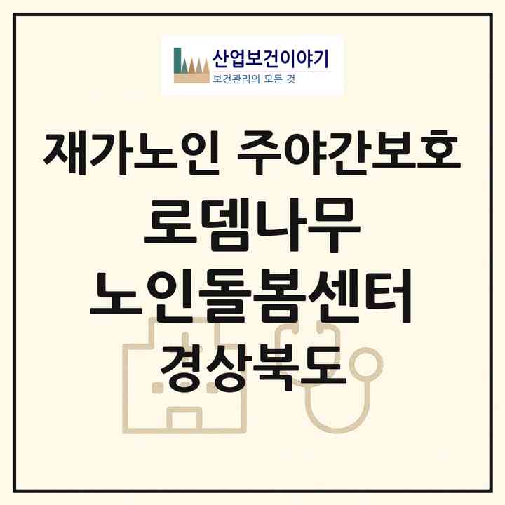2026 로뎀나무 노인돌봄센터(안동시 서후면)|재가노인복지시설 주야간보호|주소·인력·정원·평가 정보