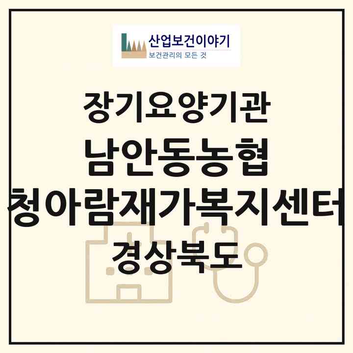 2026 남안동농협 청아람재가복지센터(안동시 일직면)|재가노인복지시설(방문목욕·방문요양)|주소·인력·정원·평가 정보