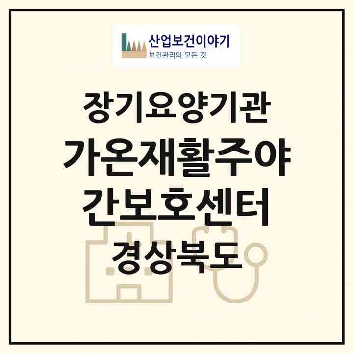 2026 가온재활주야간보호센터(안동시 용상동)|재가노인복지시설(방문요양·주야간보호)|주소·인력·정원·평가 정보